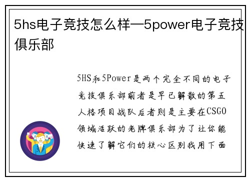5hs电子竞技怎么样—5power电子竞技俱乐部