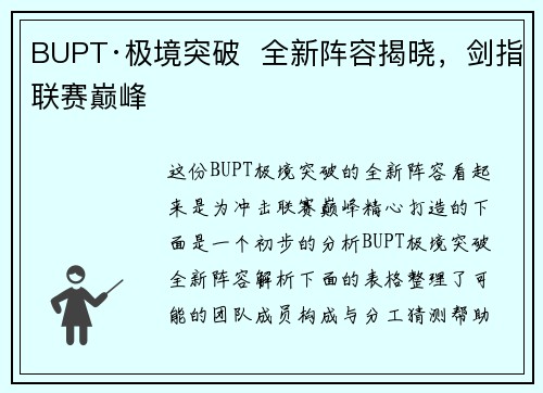 BUPT·极境突破  全新阵容揭晓，剑指联赛巅峰