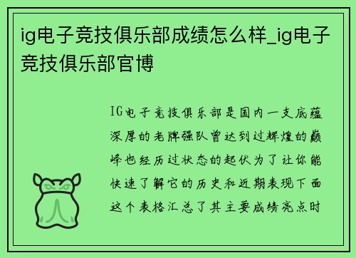 ig电子竞技俱乐部成绩怎么样_ig电子竞技俱乐部官博