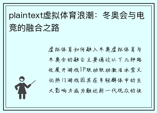 plaintext虚拟体育浪潮：冬奥会与电竞的融合之路