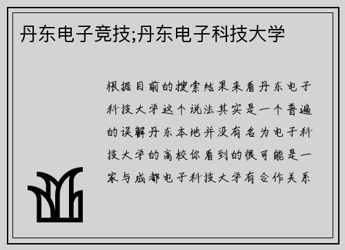 丹东电子竞技;丹东电子科技大学