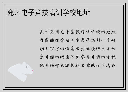 兖州电子竞技培训学校地址