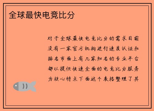 全球最快电竞比分