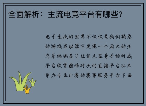 全面解析：主流电竞平台有哪些？