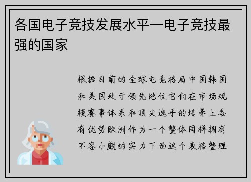 各国电子竞技发展水平—电子竞技最强的国家