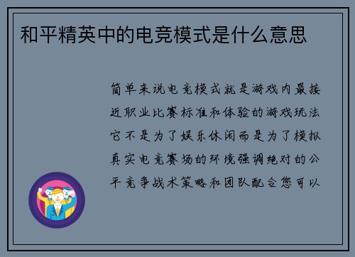 和平精英中的电竞模式是什么意思