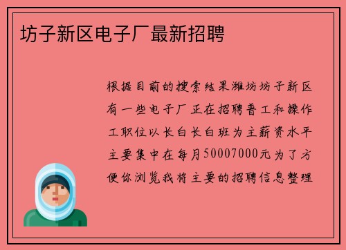 坊子新区电子厂最新招聘