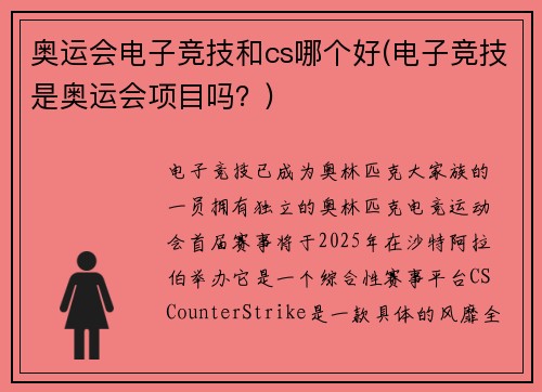 奥运会电子竞技和cs哪个好(电子竞技是奥运会项目吗？)
